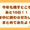 今年も残すところ、あと10日！！今年中に終わらせたいこと、まとめてみたよ！