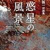 中沢新一対談集『惑星の風景』を読む