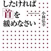 快眠したければ「首」を緩めなさい　小林弘幸　感想