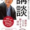 人生を豊かにしたい人のための講談　神田松鯉（先生）　24年ぶりの著書