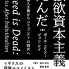 ＜書評＞『強欲資本主義は死んだ　個人主義からコミュニティの時代へ』ポール・コリアー、ジョン・ケイ 著 - 東京新聞(2023年3月19日)