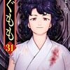 　ネタバレ？感想　浜田よしかづ『つぐもも』31巻