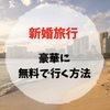 【保存版】新婚旅行に無料で行く裏技。予算なんて関係ない！ハワイもモルディブも無料で豪華なホテルに宿泊可能