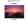 「奄美シャーマンのライフストーリー」を読んで。