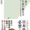 定年前と定年後の働き方／石山恒貴