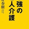 『最強の老人介護』三好春樹（講談社、2008年）