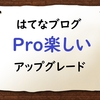 はてなブログProへアップグレード！初日に実感した５つの圧倒的楽しさ