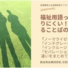 インテグレーションとインクルージョン。違いはなに？障害児分野の用語の整理