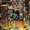 『息が詰まるようなこの場所で』 外山 薫