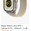 AmazonでApple Watch Series 8、Ultraなどが安い！