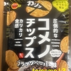 ブルボン『コメノチップス ブラックペッパー味』を食べてみた！
