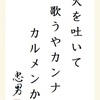 火を吐いて歌うやカンナカルメンか