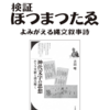 【ホツマの論点】　ひのもとやまとの甦り　〜伝ゑに極みなし～　＜100号　平成30年12月＞