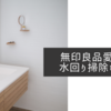 無印良品愛好者の水回り掃除レビュー