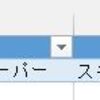 Excelでビッグデータを乗りこなせ（5．データベースの独自要素）