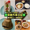 【🌐まとめ173回目🎉】🚩宮崎外食日記‼️⭐️861〜⭐️865❇️「Sea Glass」❇️「金城堂」❇️「竜宮ラーメン」❇️「ケーキハウス309」❇️「悠瑠里(ゆるり)」