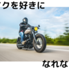 バイクが後ろに来ると迷惑な理由3つ【運転中の話】