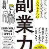 副業力 いつでも、どこでも、ローリスクでできる「新しいマネタイズ」 [ 染谷昌利 ]