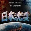 草彅剛主演「日本沈没」DVDレビュー：今だからこそ観たい、心に響く物語