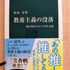 『教養主義の没落』 by　竹内洋