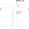 2つのリストボックス内でアイテムを入れ替えるBootstrapプラグイン「Bootstrap Dual Listbox」
