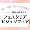 【元販売員が解説】フェスタリア ビジュソフィアの100件以上の口コミ・評判を8つの観点で徹底分析