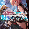 「乙女ゲームのヒロインで最強サバイバル４」 春の日びより