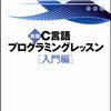  新版C言語プログラミングレッスン 入門編（続き）