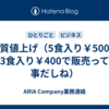 実質値上げ（5食入り￥500・3食入り￥400で販売って事だしね）