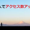 放置していたブログが検索流入で復活してたｗ【アクセス数、急上昇】
