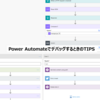 Power Automate でデバッグする際のTips