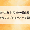 あかせあかりのwiki経歴!高校で始めたコスプレをバズって芸能界入り⁉