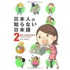 「日本人の知らない日本語２」（蛇蔵＆海野凪子）