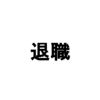 【ご報告】4月いっぱいで会社辞めます。ちょっと寂しいです。