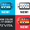 PS Vitaの新色が9月17日(木)に発売！