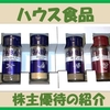 3月＆9月権利確定 株主優待の紹介 ハウス食品グループ本社 2024年8月到着