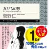 友だち以上、孤独未満―『友だち幻想』で考える本当のつながり