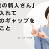 47歳の新人さんを迎え入れて新卒とのギャップを感じたこと