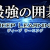 最強囲碁アプリ！驚愕のアマチュア6段！「最強の囲碁 Deep Learning」