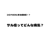 コロナの次にくる感染症？サル痘ってどんな病気？