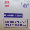 ワクチン接種券3回目が来ました！