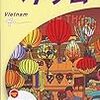 地球の歩き方 :2015〜16 D21 ベトナム