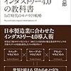 日本版インダストリー4.0の教科書 IoT時代のモノづくり戦略