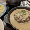 黒トリュフソースのビーフハンバーグ定食