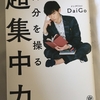 【簡単】誰にでもすぐにできる最適な集中力の保ち方とは！？？