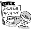 2016年度 人気記事ランキング(PV数＋個人セレクト)