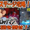 【スマブラSP】メタルロックマン軍団を倒せ！鬼畜ステージ攻略！灯火の星