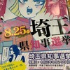 8月13日(埼玉県民に選挙など不要！)