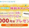 ウォーターサーバーのキャンペーンでAmazonギフト券が届きました