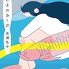 『いい子のあくび』を読んだ